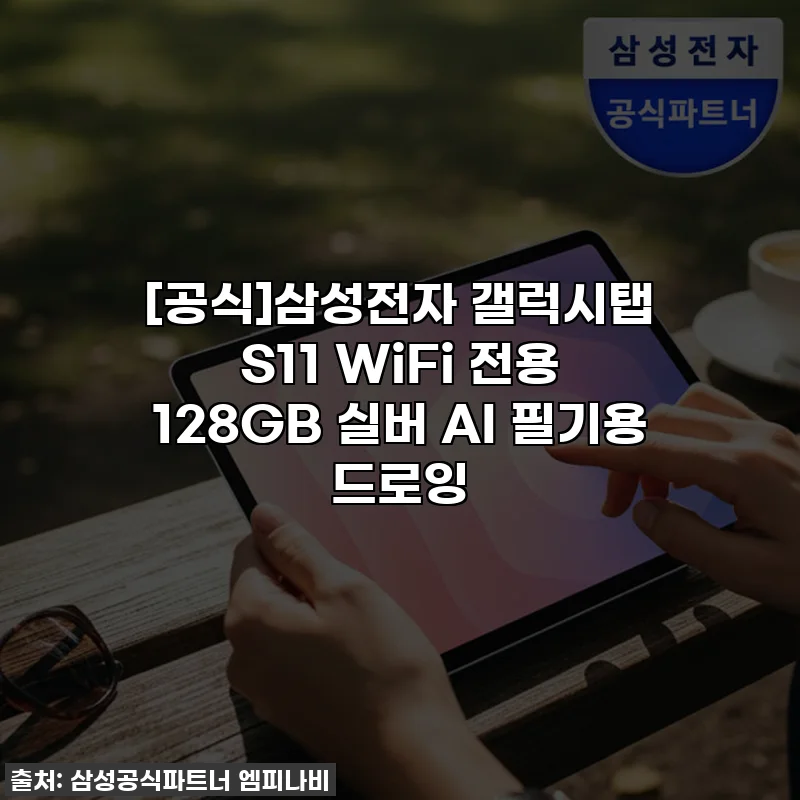 [공식]삼성전자 갤럭시탭 S11 WiFi 전용 128GB 실버 AI 필기용 드로잉