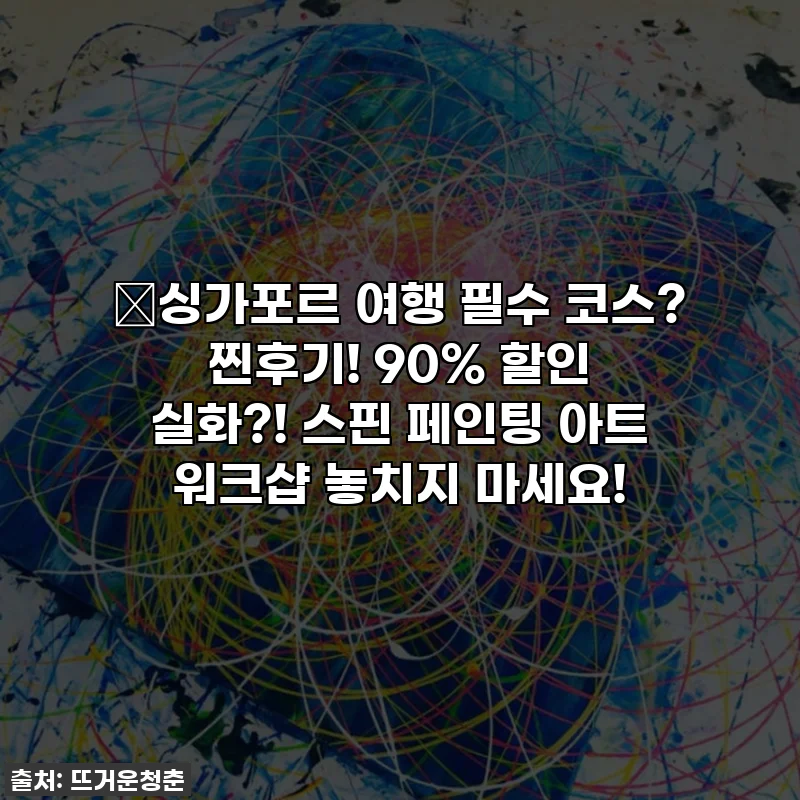 ✨싱가포르 여행 필수 코스? 찐후기! 90% 할인 실화?! 스핀 페인팅 아트 워크샵 놓치지 마세요!