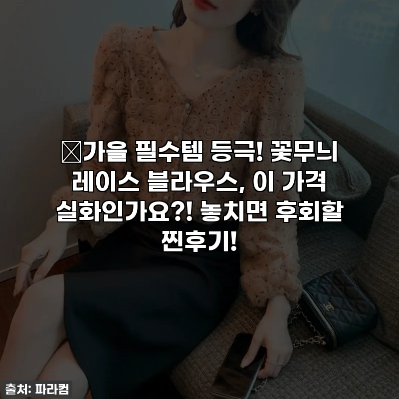 🍂가을 필수템 등극! 꽃무늬 레이스 블라우스, 이 가격 실화인가요?! 놓치면 후회할 찐후기!