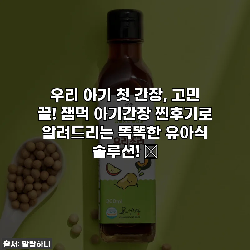 우리 아기 첫 간장, 고민 끝! 잼먹 아기간장 찐후기로 알려드리는 똑똑한 유아식 솔루션! ✨