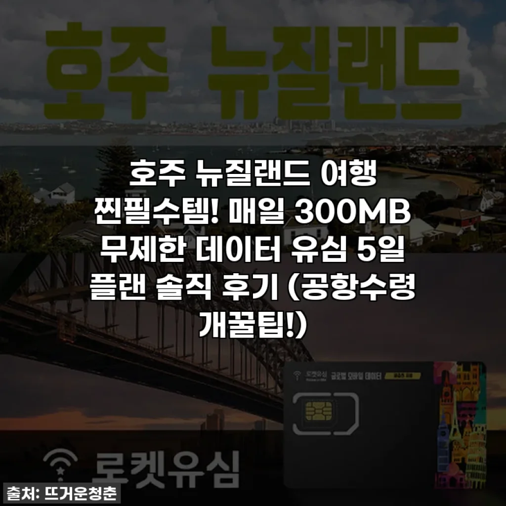 호주 뉴질랜드 여행 찐필수템! 매일 300MB 무제한 데이터 유심 5일 플랜 솔직 후기 (공항수령 개꿀팁!)