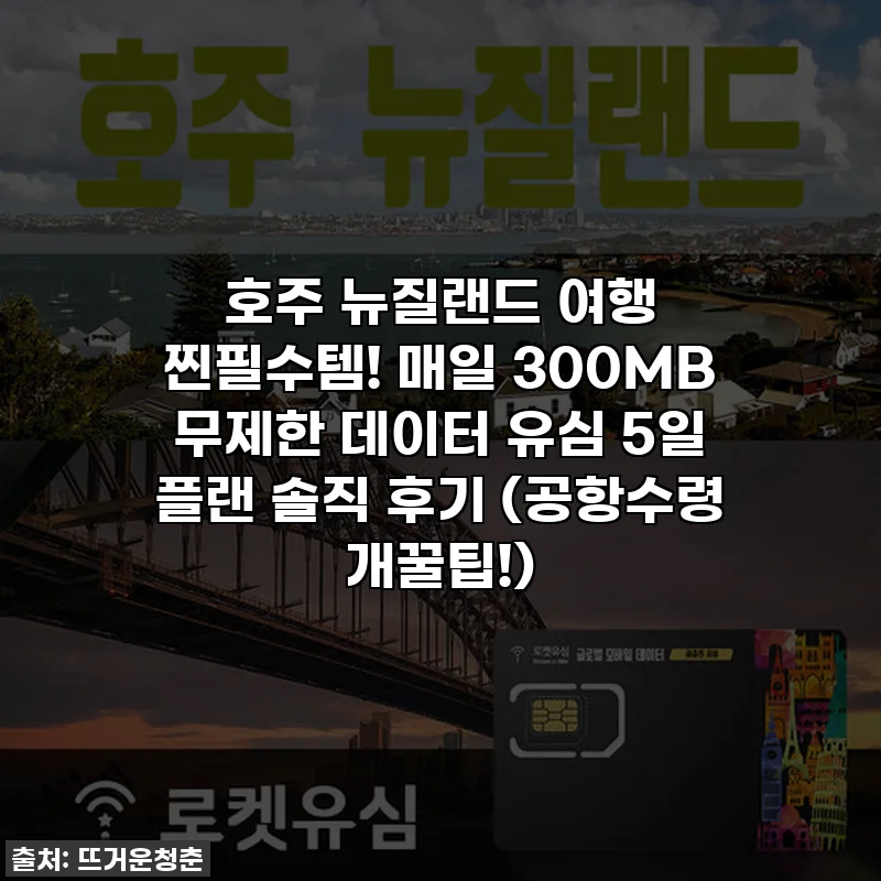 호주 뉴질랜드 여행 찐필수템! 매일 300MB 무제한 데이터 유심 5일 플랜 솔직 후기 (공항수령 개꿀팁!)
