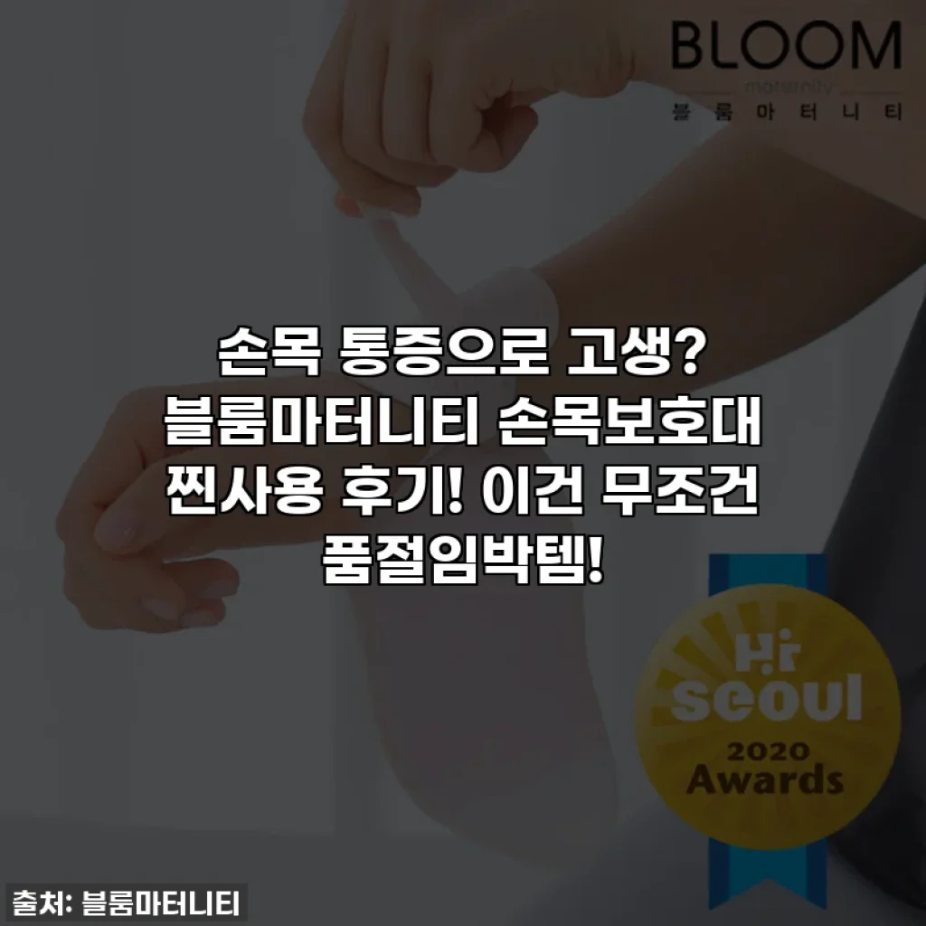 손목 통증으로 고생? 블룸마터니티 손목보호대 찐사용 후기! 이건 무조건 품절임박템!