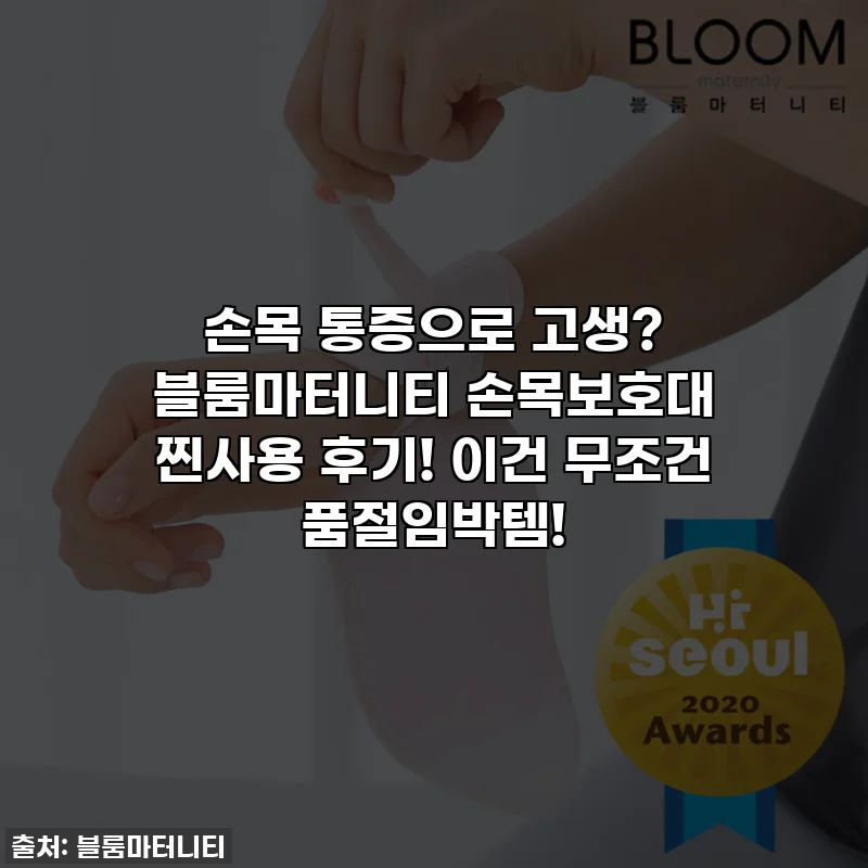 손목 통증으로 고생? 블룸마터니티 손목보호대 찐사용 후기! 이건 무조건 품절임박템!