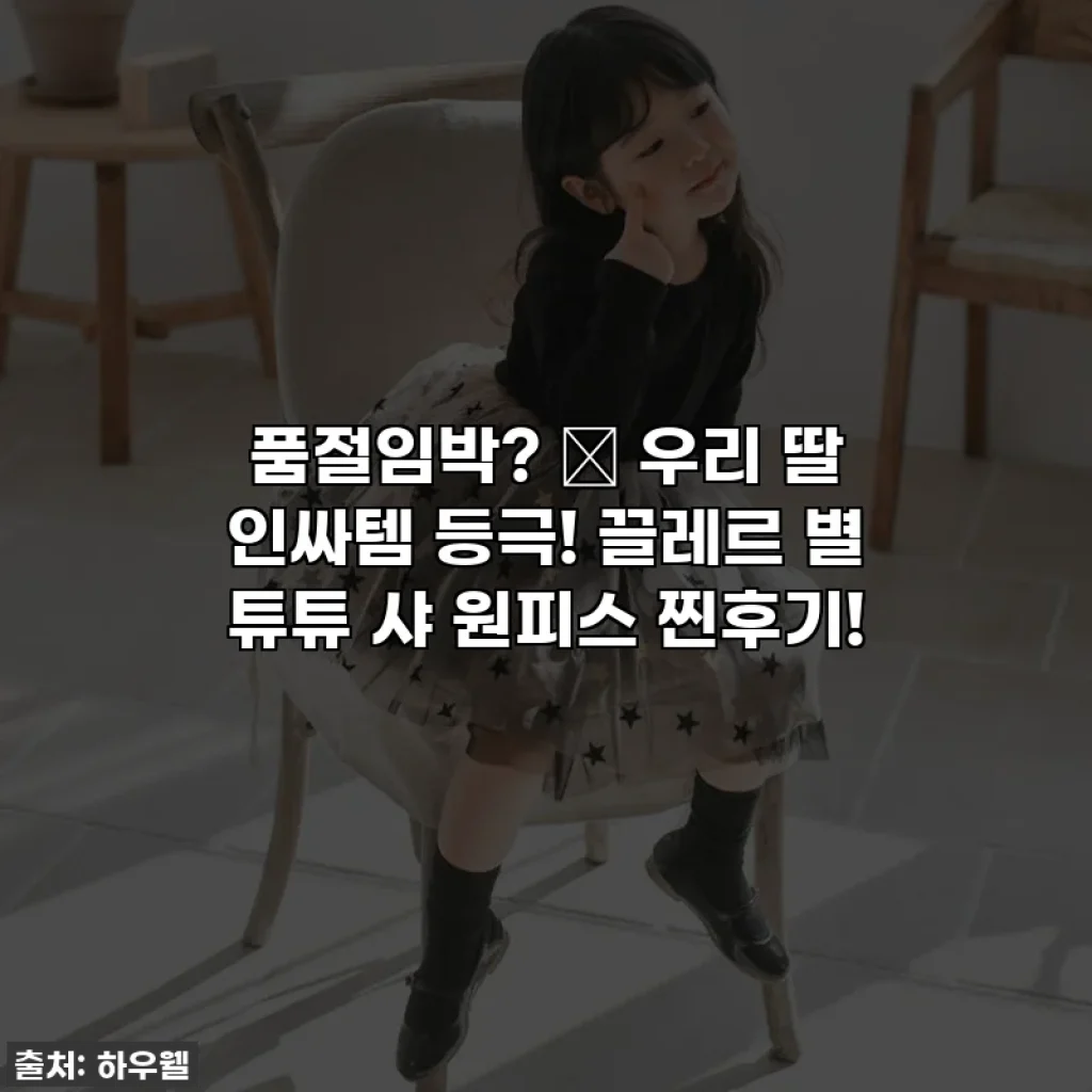 품절임박? ✨ 우리 딸 인싸템 등극! 끌레르 별 튜튜 샤 원피스 찐후기!