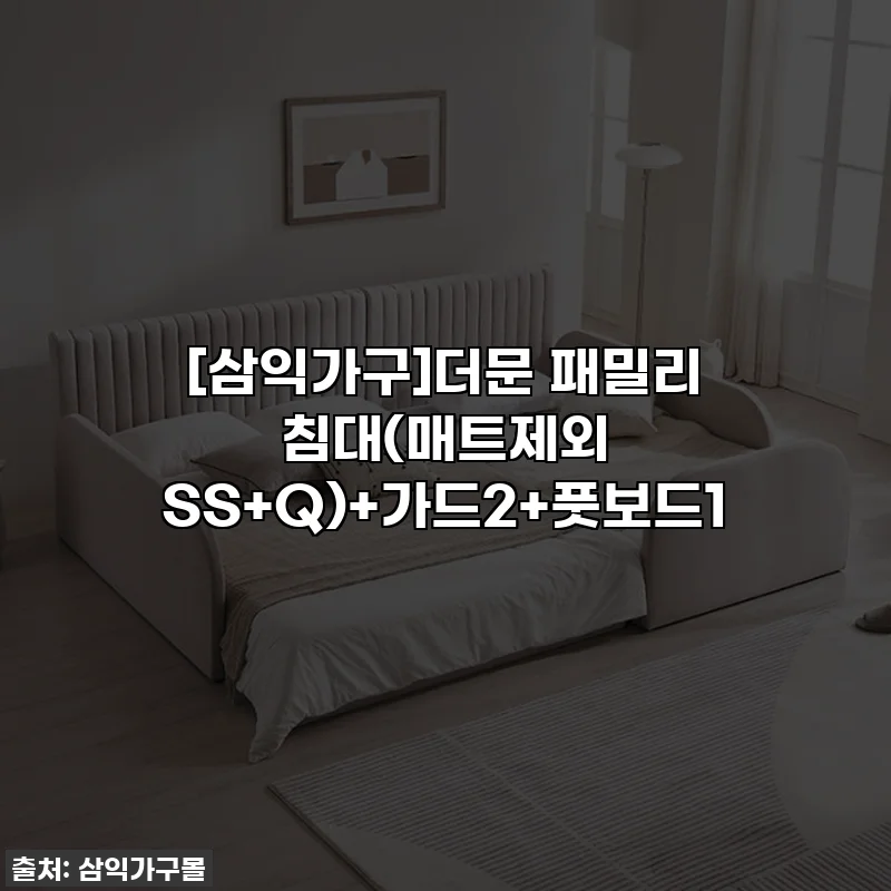 [삼익가구]더문 패밀리 침대(매트제외 SS+Q)+가드2+풋보드1