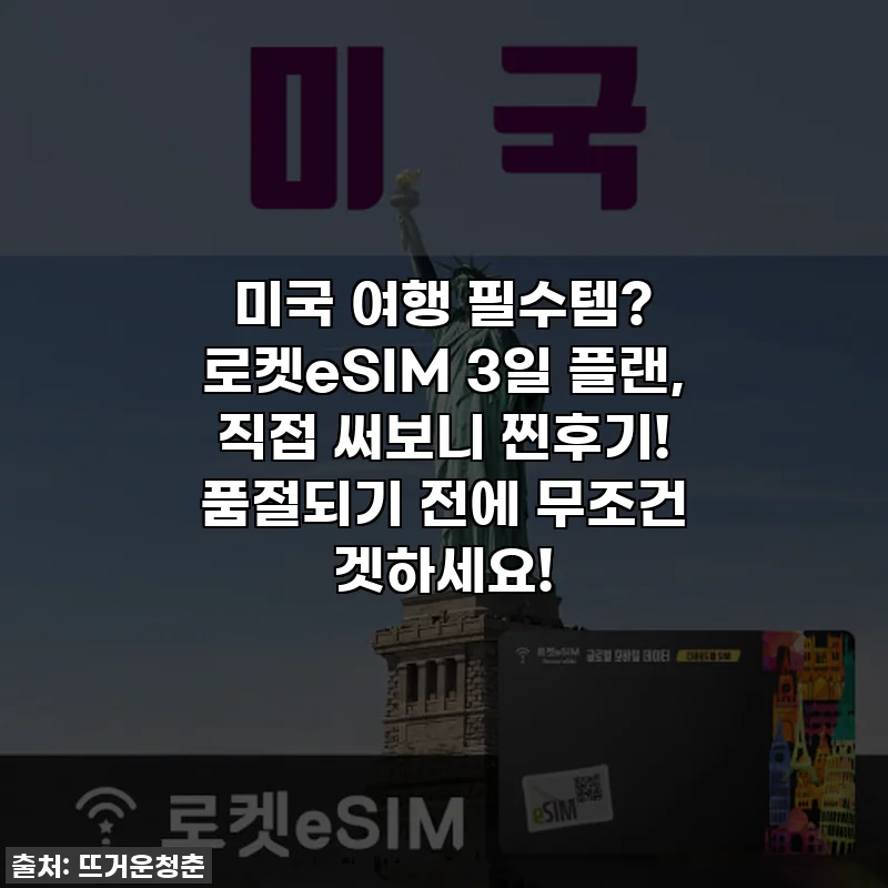 미국 여행 필수템? 로켓eSIM 3일 플랜, 직접 써보니 찐후기! 품절되기 전에 무조건 겟하세요!