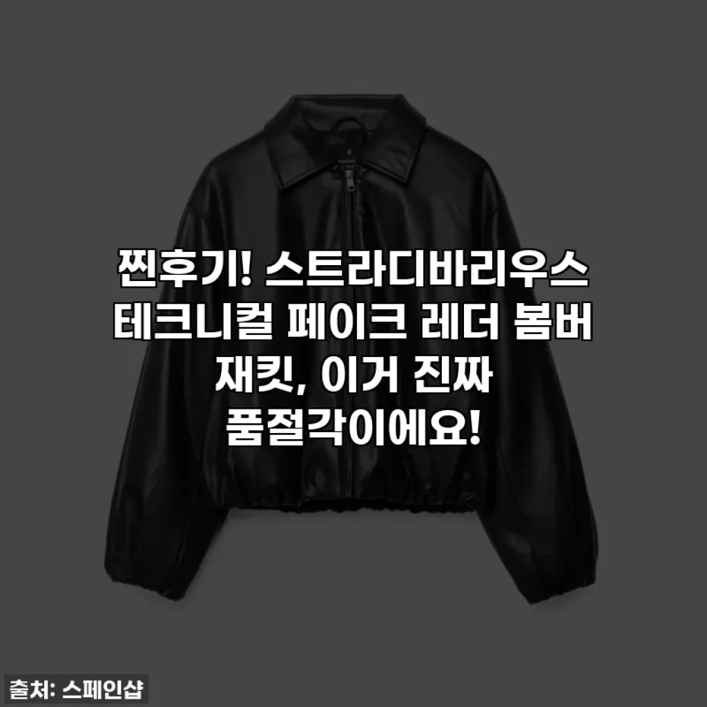 찐후기! 스트라디바리우스 테크니컬 페이크 레더 봄버 재킷, 이거 진짜 품절각이에요!