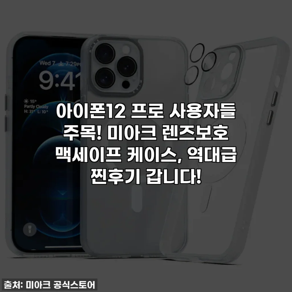 아이폰12 프로 사용자들 주목! 미아크 렌즈보호 맥세이프 케이스, 역대급 찐후기 갑니다!
