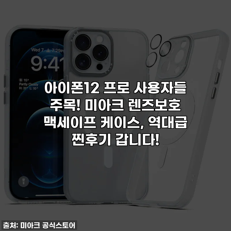 아이폰12 프로 사용자들 주목! 미아크 렌즈보호 맥세이프 케이스, 역대급 찐후기 갑니다!