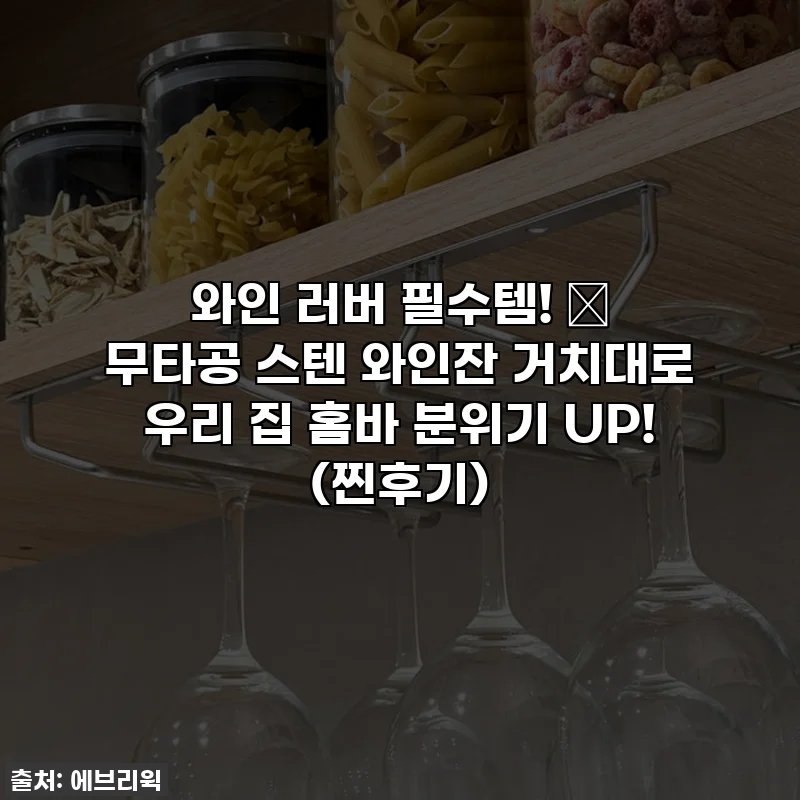 와인 러버 필수템! 💖 무타공 스텐 와인잔 거치대로 우리 집 홈바 분위기 UP! (찐후기)