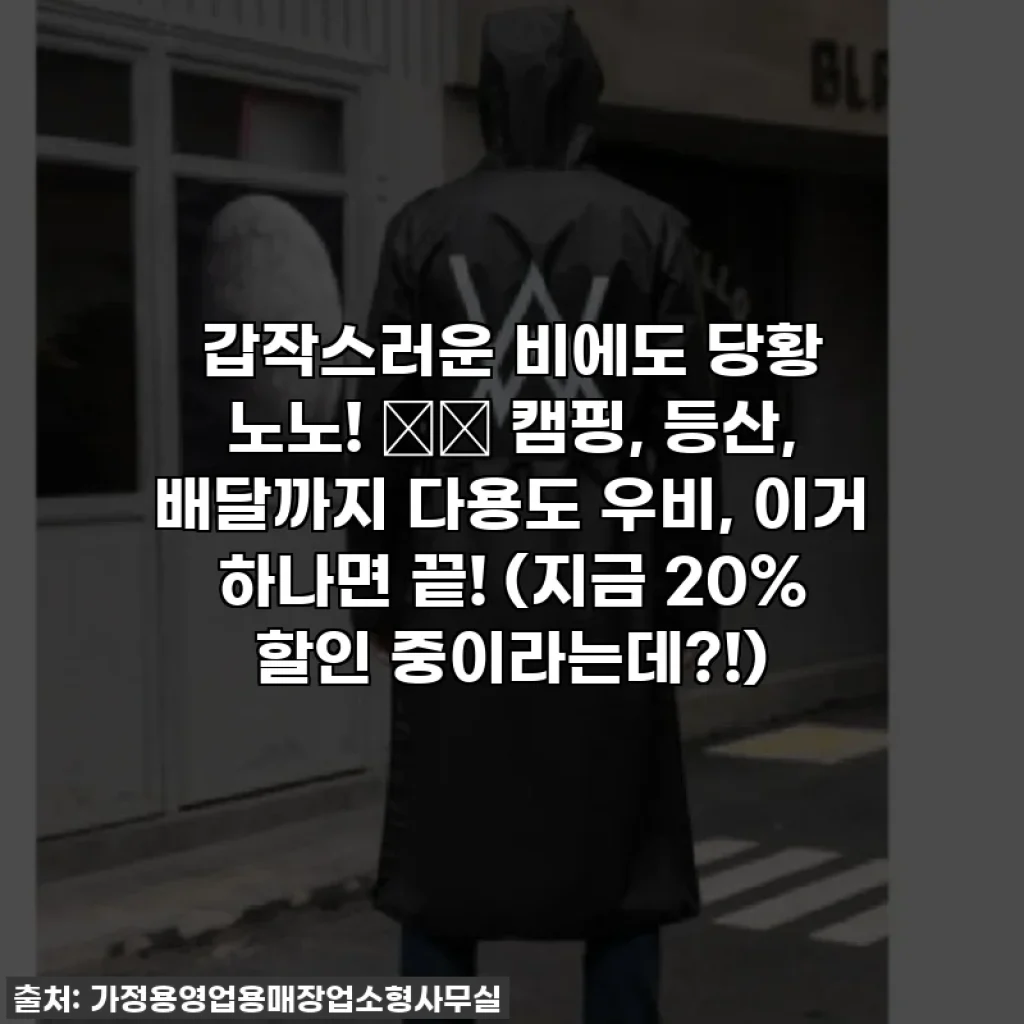 갑작스러운 비에도 당황 노노! ☔️ 캠핑, 등산, 배달까지 다용도 우비, 이거 하나면 끝! (지금 20% 할인 중이라는데?!)