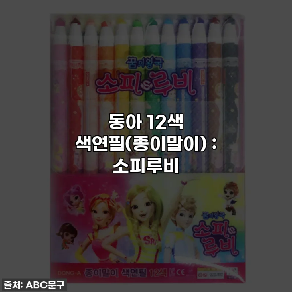 동아 12색 색연필(종이말이) : 소피루비