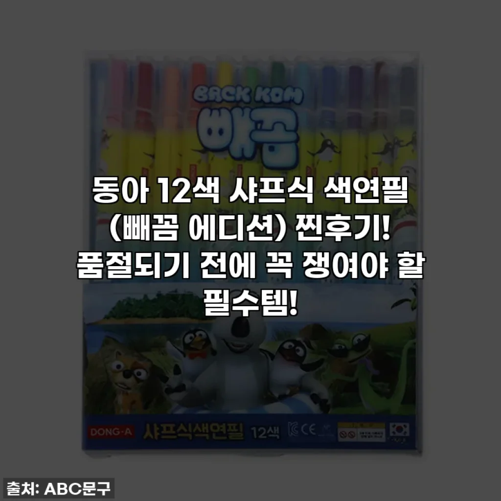 동아 12색 샤프식 색연필 (빼꼼 에디션) 찐후기! 품절되기 전에 꼭 쟁여야 할 필수템!