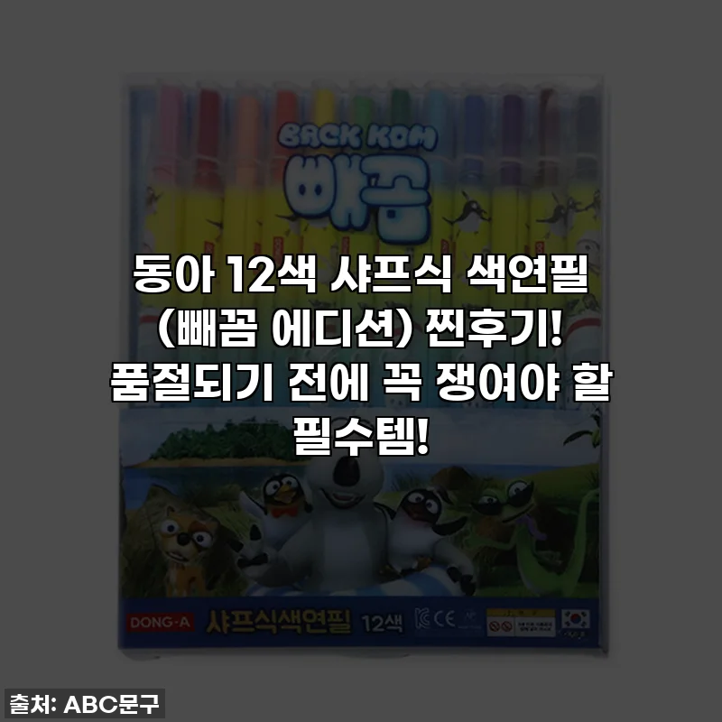동아 12색 샤프식 색연필 (빼꼼 에디션) 찐후기! 품절되기 전에 꼭 쟁여야 할 필수템!