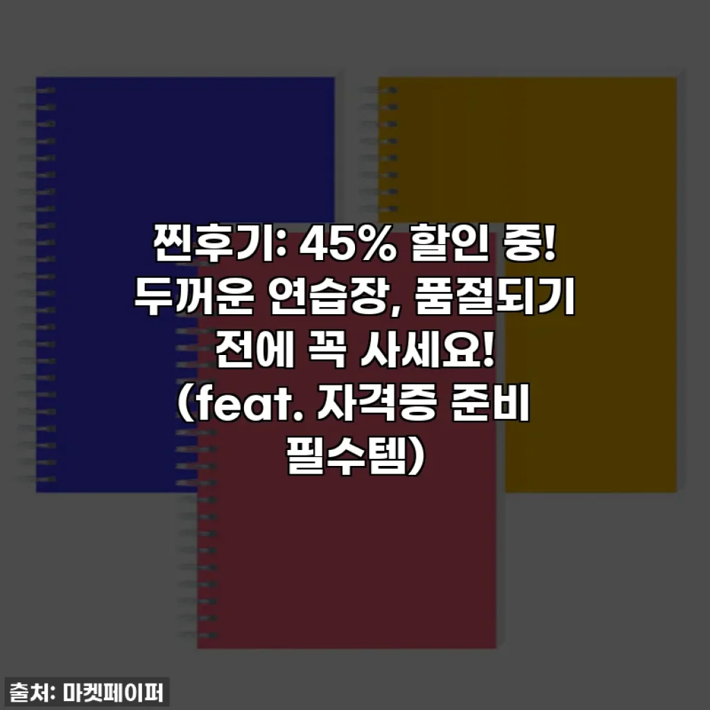 찐후기: 45% 할인 중! 두꺼운 연습장, 품절되기 전에 꼭 사세요! (feat. 자격증 준비 필수템)