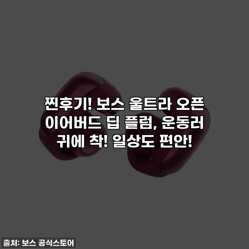 찐후기! 보스 울트라 오픈 이어버드 딥 플럼, 운동러 귀에 착! 일상도 편안!