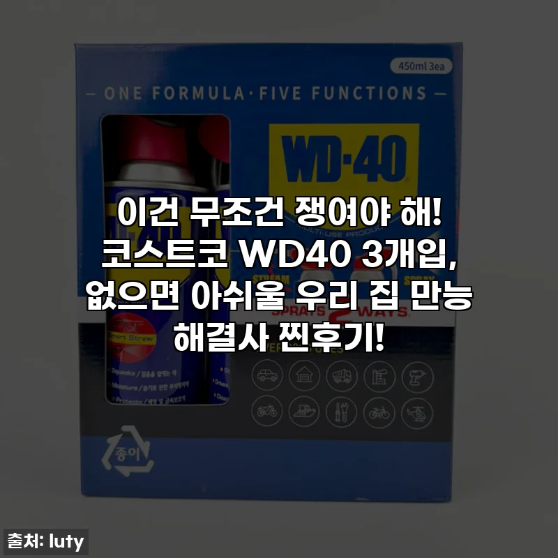 이건 무조건 쟁여야 해! 코스트코 WD40 3개입, 없으면 아쉬울 우리 집 만능 해결사 찐후기!