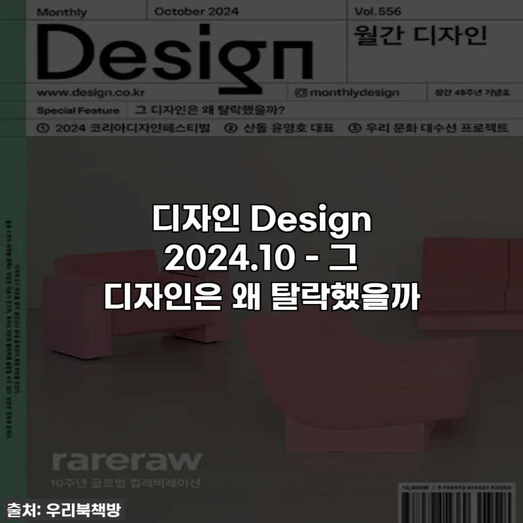 디자인 Design 2024.10 - 그 디자인은 왜 탈락했을까
