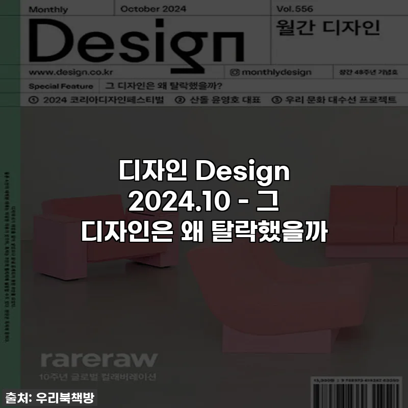 디자인 Design 2024.10 - 그 디자인은 왜 탈락했을까