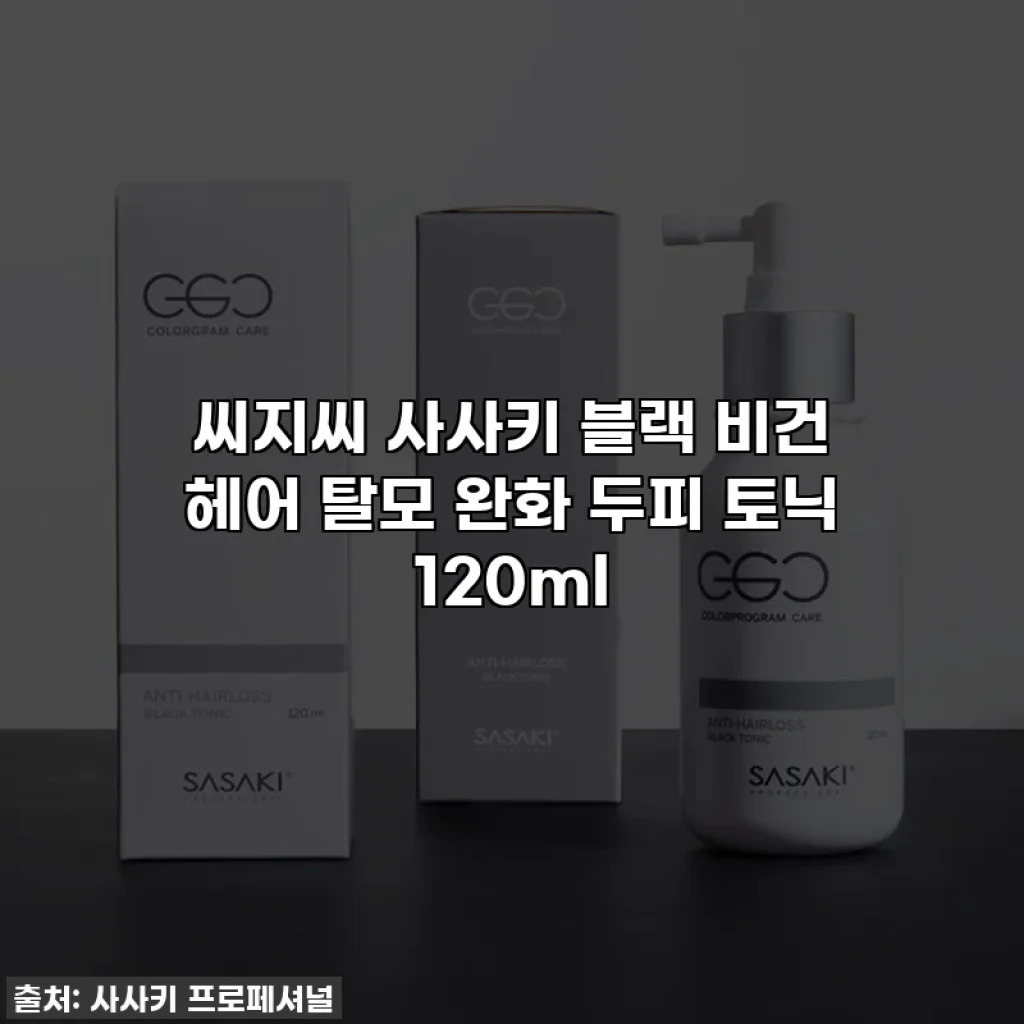 씨지씨 사사키 블랙 비건 헤어 탈모 완화 두피 토닉 120ml
