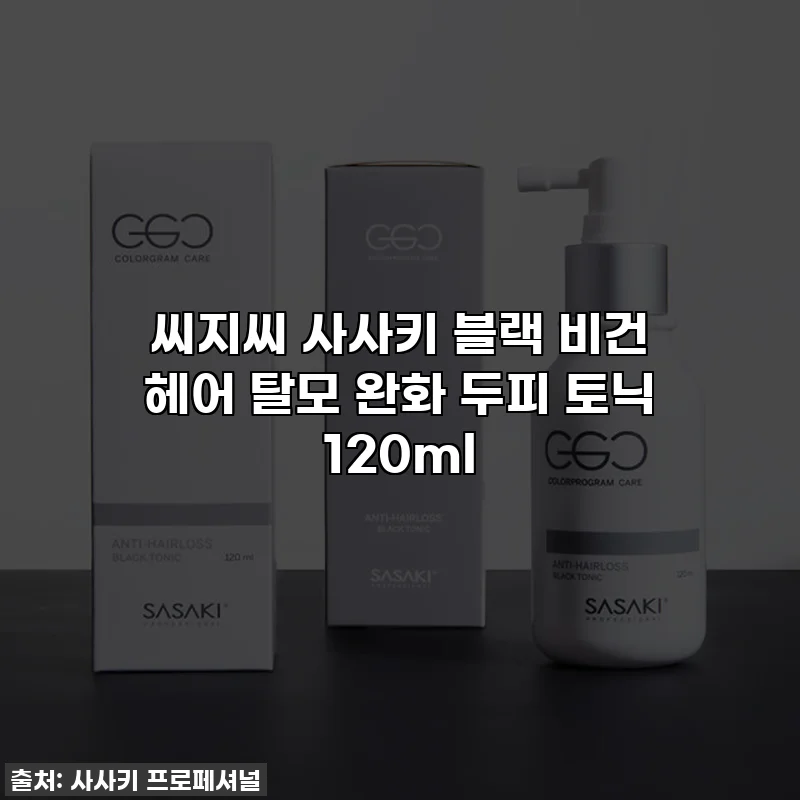 씨지씨 사사키 블랙 비건 헤어 탈모 완화 두피 토닉 120ml
