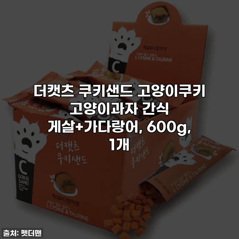 더캣츠 쿠키샌드 고양이쿠키 고양이과자 간식 게살+가다랑어, 600g, 1개