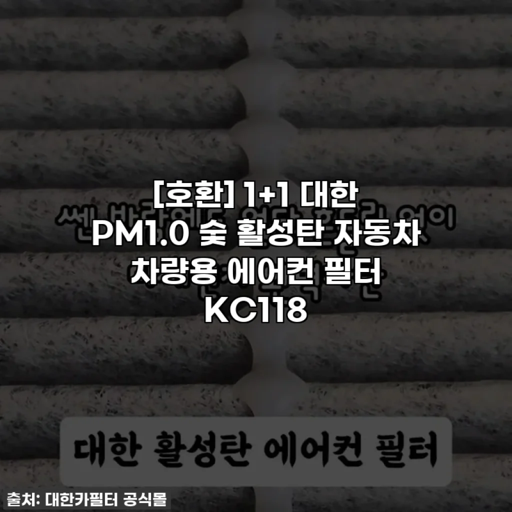 [호환] 1+1 대한 PM1.0 숯 활성탄 자동차 차량용 에어컨 필터 KC118