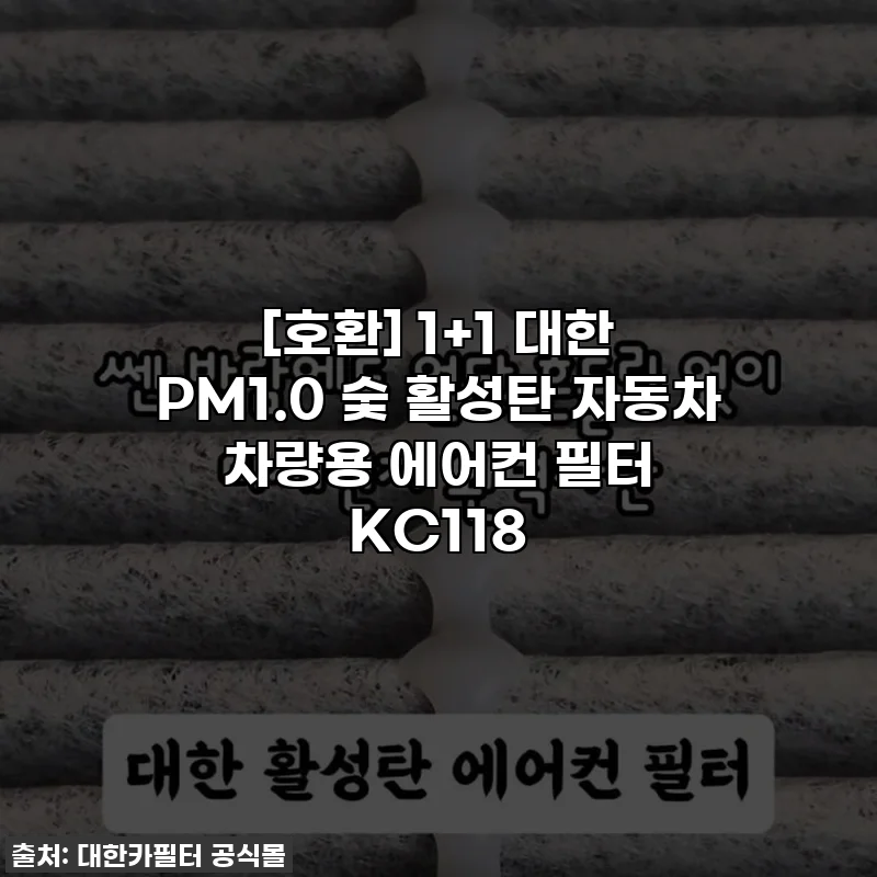 [호환] 1+1 대한 PM1.0 숯 활성탄 자동차 차량용 에어컨 필터 KC118