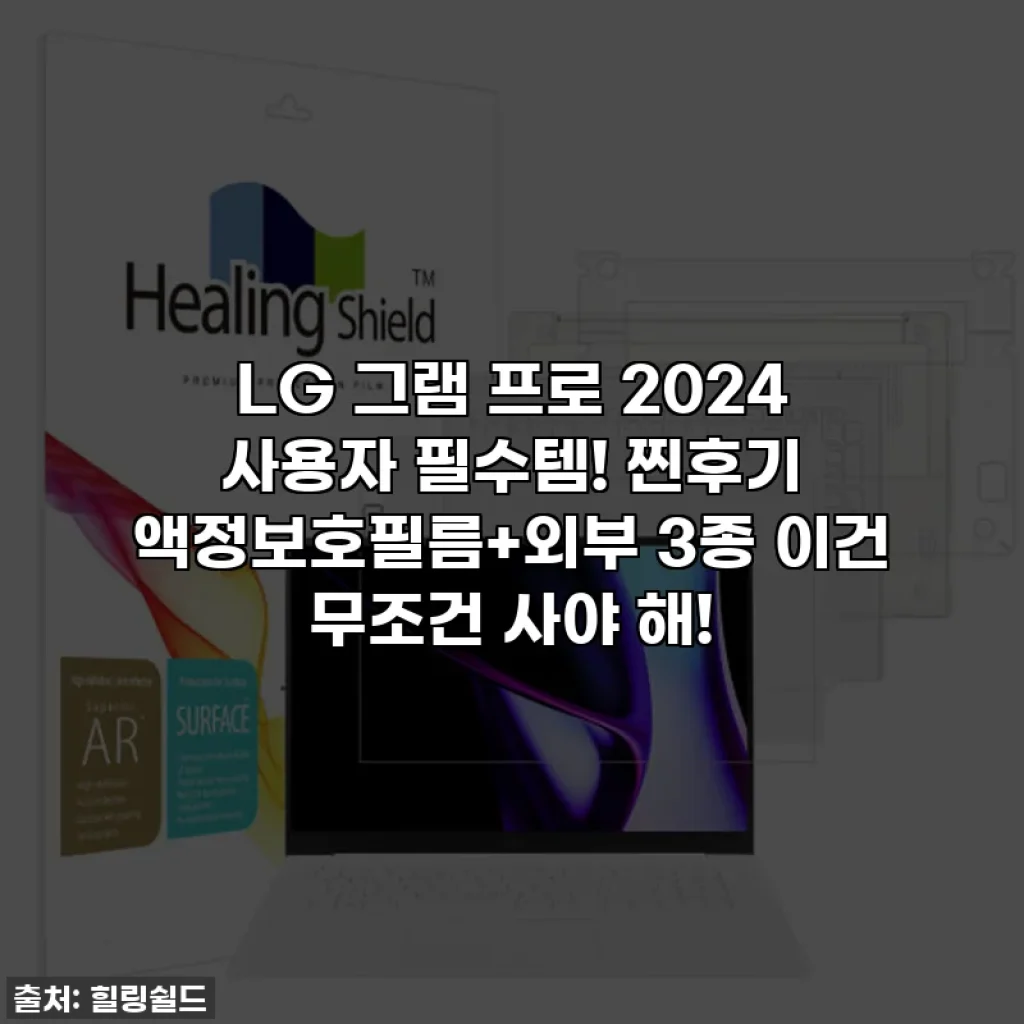 LG 그램 프로 2024 사용자 필수템! 찐후기 액정보호필름+외부 3종 이건 무조건 사야 해!
