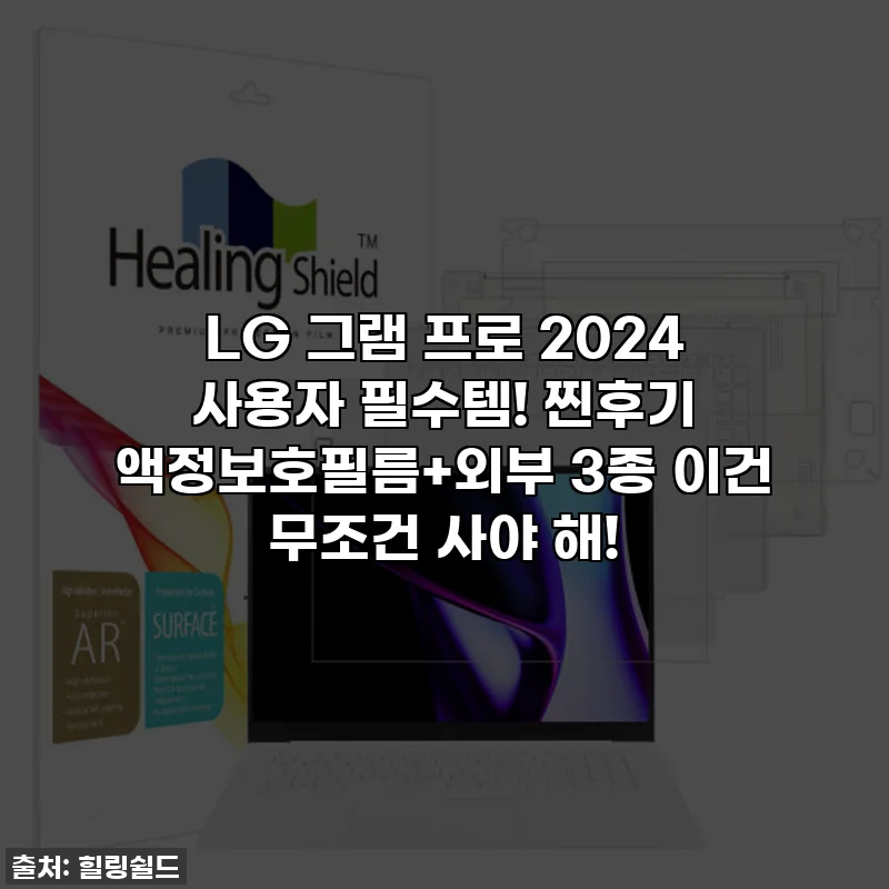 LG 그램 프로 2024 사용자 필수템! 찐후기 액정보호필름+외부 3종 이건 무조건 사야 해!