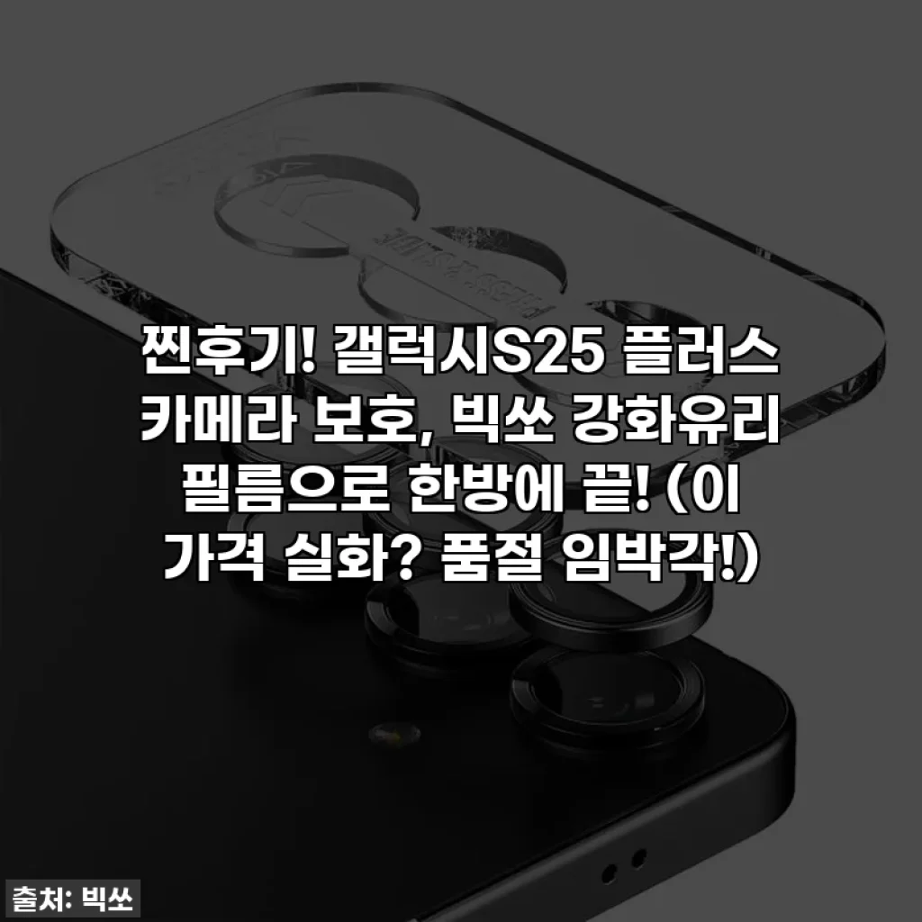 찐후기! 갤럭시S25 플러스 카메라 보호, 빅쏘 강화유리 필름으로 한방에 끝! (이 가격 실화? 품절 임박각!)