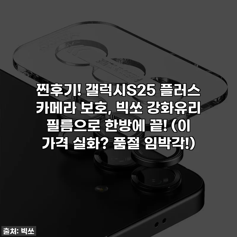 찐후기! 갤럭시S25 플러스 카메라 보호, 빅쏘 강화유리 필름으로 한방에 끝! (이 가격 실화? 품절 임박각!)