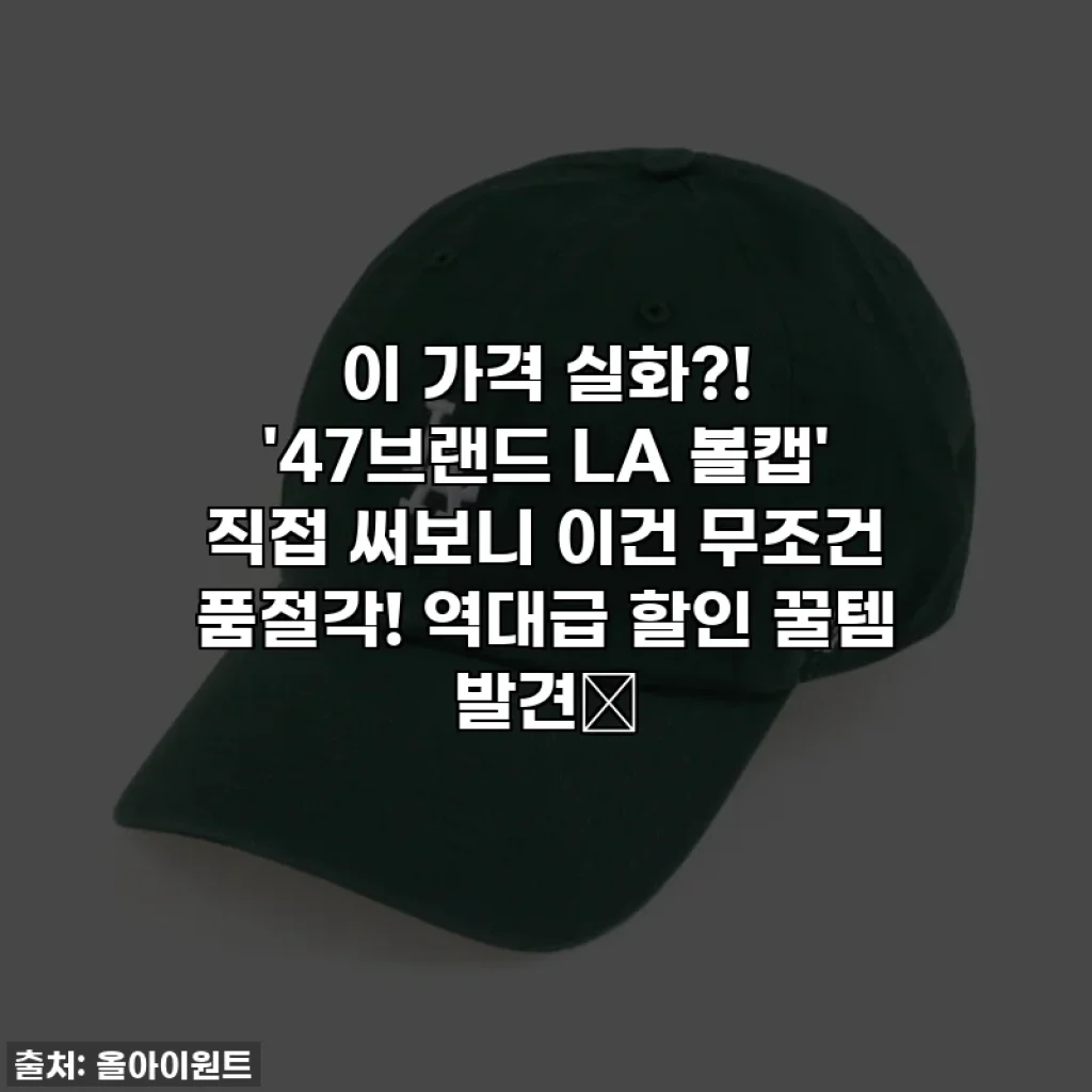 이 가격 실화?! '47브랜드 LA 볼캡' 직접 써보니 이건 무조건 품절각! 역대급 할인 꿀템 발견✨