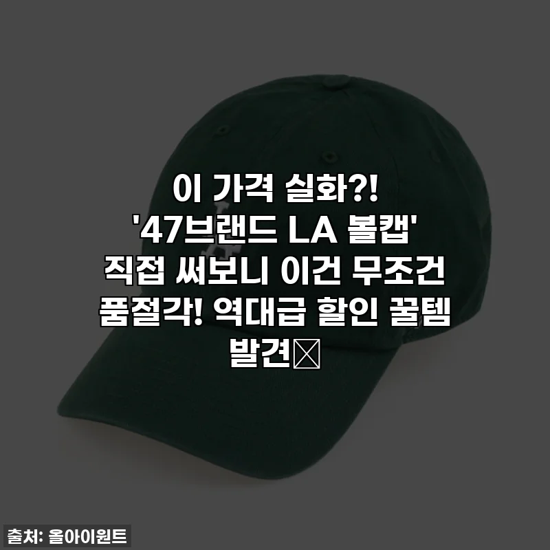 이 가격 실화?! '47브랜드 LA 볼캡' 직접 써보니 이건 무조건 품절각! 역대급 할인 꿀템 발견✨