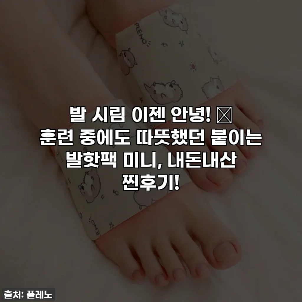 발 시림 이젠 안녕! 🥶 훈련 중에도 따뜻했던 붙이는 발핫팩 미니, 내돈내산 찐후기!