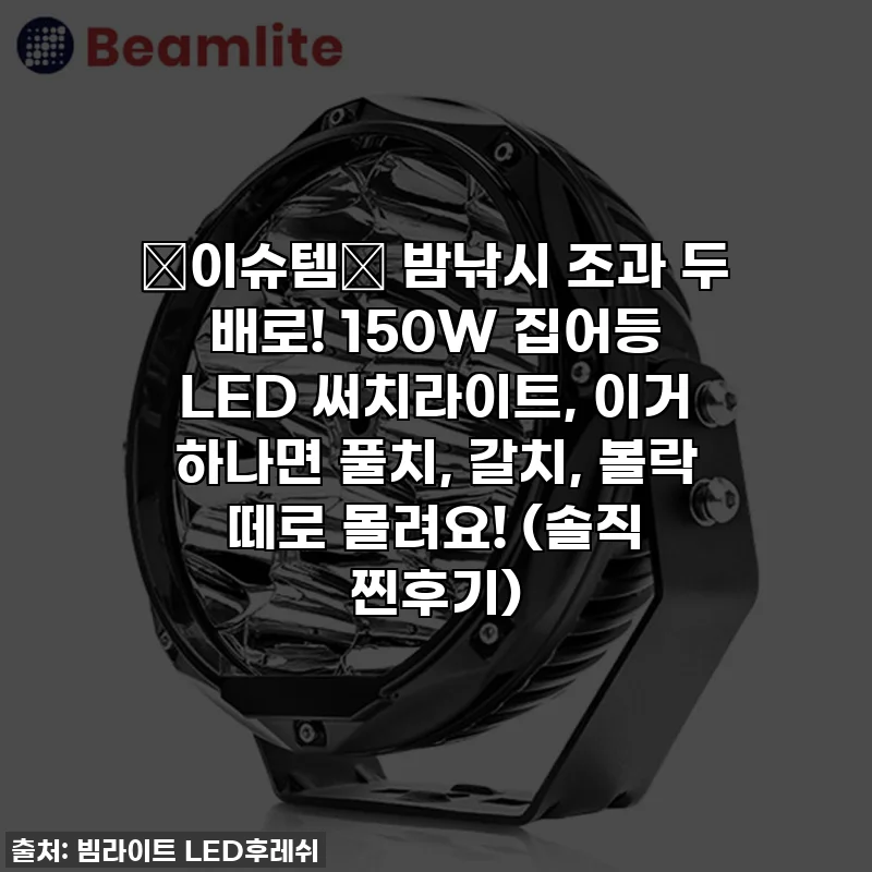 ✨이슈템✨ 밤낚시 조과 두 배로! 150W 집어등 LED 써치라이트, 이거 하나면 풀치, 갈치, 볼락 떼로 몰려요! (솔직 찐후기)