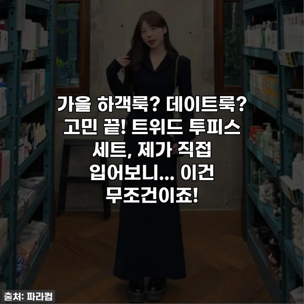 가을 하객룩? 데이트룩? 고민 끝! 트위드 투피스 세트, 제가 직접 입어보니... 이건 무조건이죠!