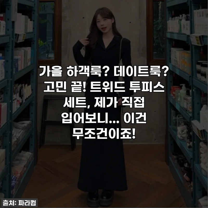 가을 하객룩? 데이트룩? 고민 끝! 트위드 투피스 세트, 제가 직접 입어보니... 이건 무조건이죠!
