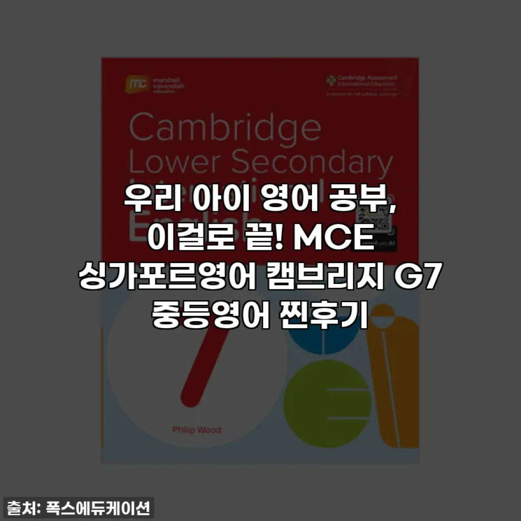 우리 아이 영어 공부, 이걸로 끝! MCE 싱가포르영어 캠브리지 G7 중등영어 찐후기