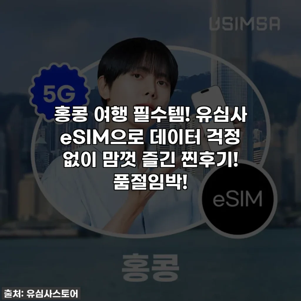 홍콩 여행 필수템! 유심사 eSIM으로 데이터 걱정 없이 맘껏 즐긴 찐후기! 품절임박!