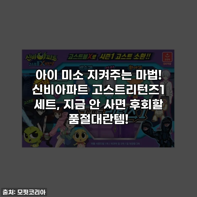 아이 미소 지켜주는 마법! 신비아파트 고스트리턴즈1 세트, 지금 안 사면 후회할 품절대란템!