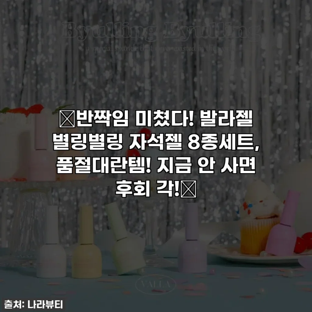 ✨반짝임 미쳤다! 발라젤 별링별링 자석젤 8종세트, 품절대란템! 지금 안 사면 후회 각!✨