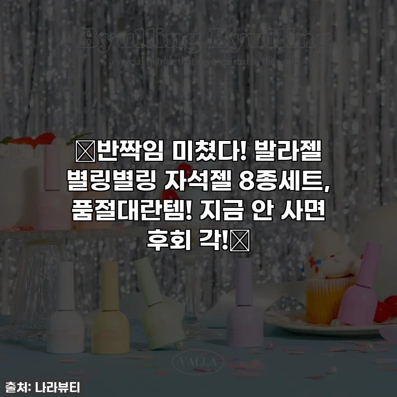 ✨반짝임 미쳤다! 발라젤 별링별링 자석젤 8종세트, 품절대란템! 지금 안 사면 후회 각!✨