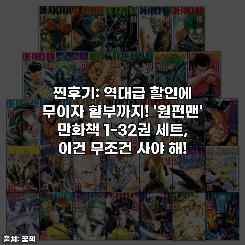 찐후기: 역대급 할인에 무이자 할부까지! '원펀맨' 만화책 1-32권 세트, 이건 무조건 사야 해!