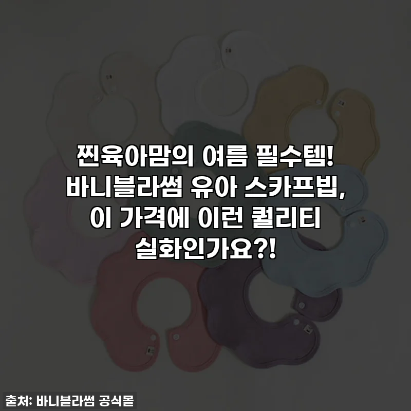 찐육아맘의 여름 필수템! 바니블라썸 유아 스카프빕, 이 가격에 이런 퀄리티 실화인가요?!