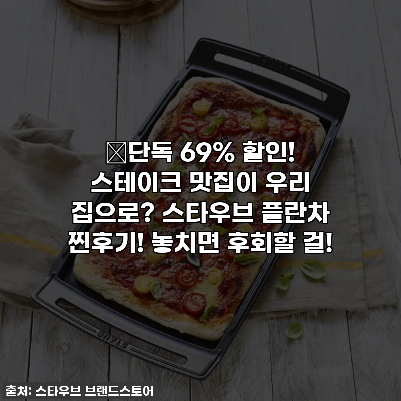 🔥단독 69% 할인! 스테이크 맛집이 우리 집으로? 스타우브 플란차 찐후기! 놓치면 후회할 걸!