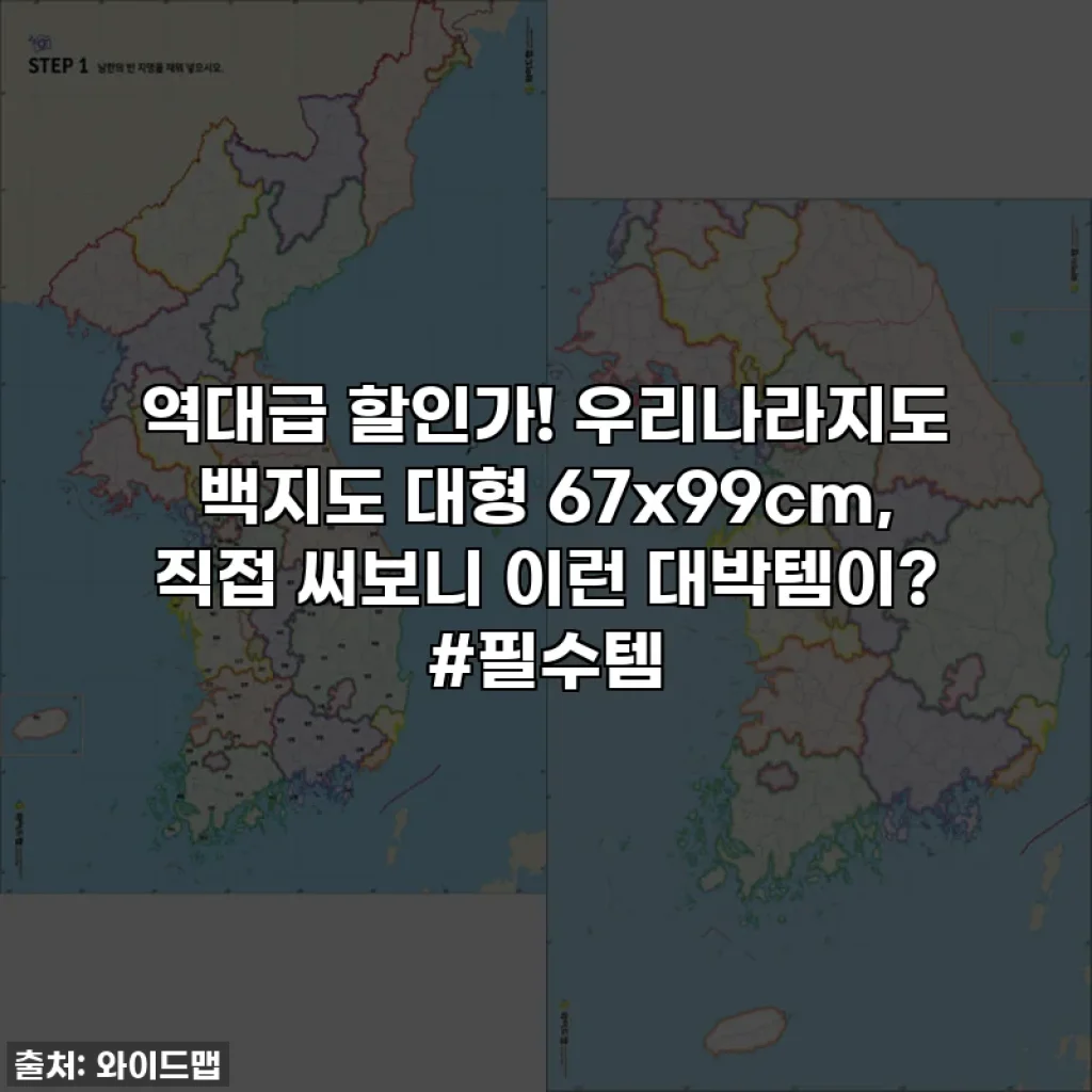 역대급 할인가! 우리나라지도 백지도 대형 67x99cm, 직접 써보니 이런 대박템이? #필수템