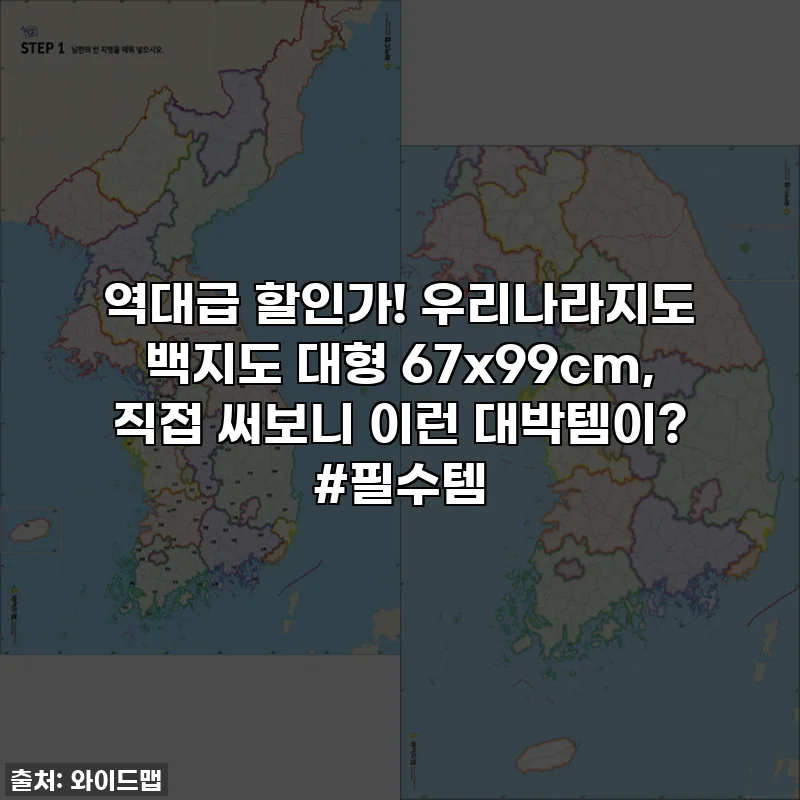 역대급 할인가! 우리나라지도 백지도 대형 67x99cm, 직접 써보니 이런 대박템이? #필수템