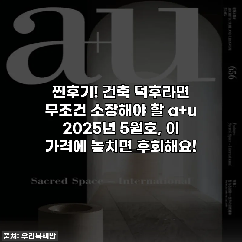 찐후기! 건축 덕후라면 무조건 소장해야 할 a+u 2025년 5월호, 이 가격에 놓치면 후회해요!